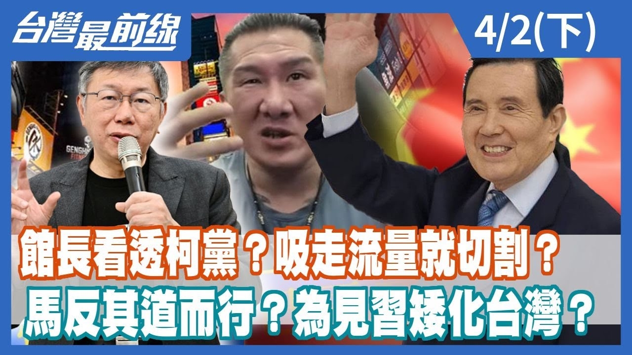 館長看透柯黨？吸走流量就切割？ 馬反其道而行？為見習矮化台灣？